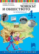 Човекът и обществото за 4. клас
